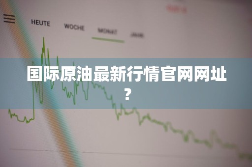 国际原油最新行情官网网址？