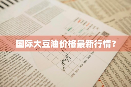 国际大豆油价格最新行情？