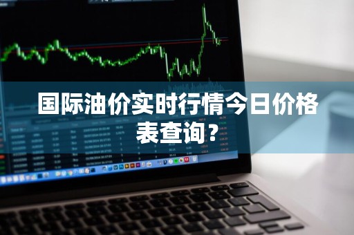 国际油价实时行情今日价格表查询？