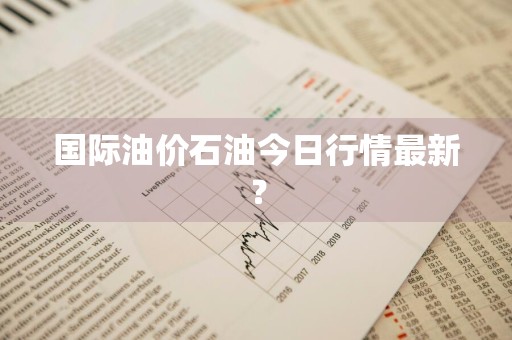 国际油价石油今日行情最新？