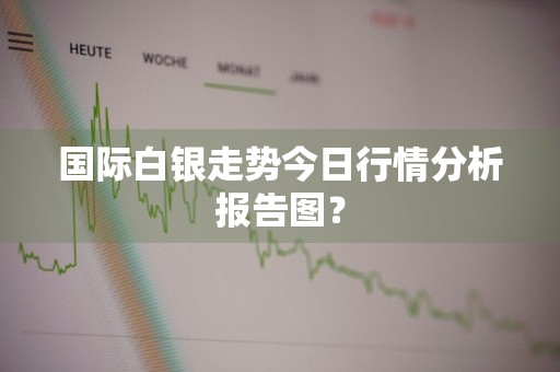 国际白银走势今日行情分析报告图？
