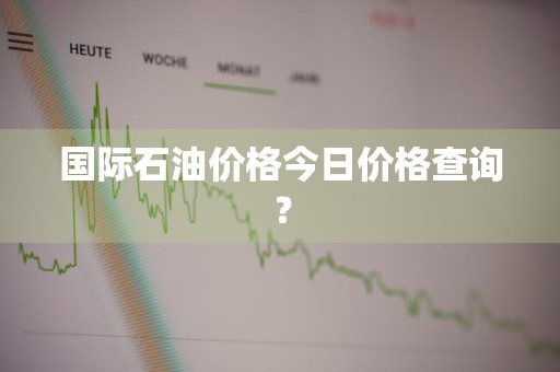 国际石油价格今日价格查询？