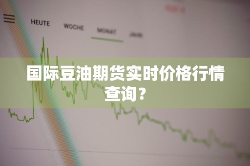 国际豆油期货实时价格行情查询？
