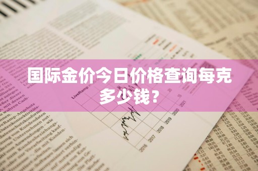 国际金价今日价格查询每克多少钱?
