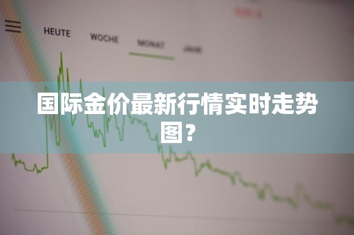国际金价最新行情实时走势图？