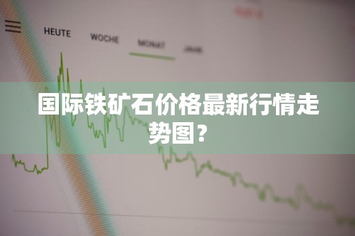 国际铁矿石价格最新行情走势图？