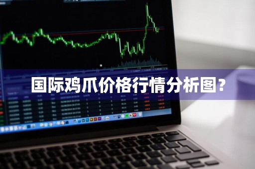 国际鸡爪价格行情分析图？