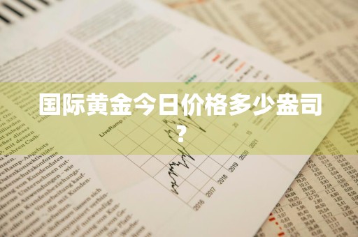 国际黄金今日价格多少盎司?