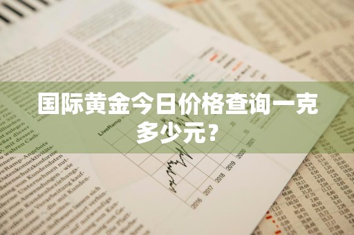 国际黄金今日价格查询一克多少元?