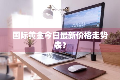 国际黄金今日最新价格走势表？
