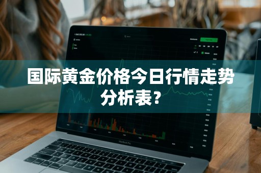 国际黄金价格今日行情走势分析表？