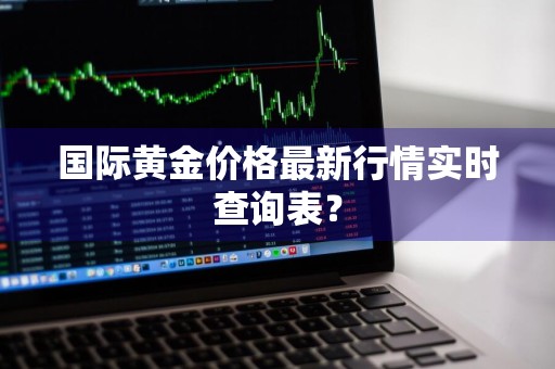 国际黄金价格最新行情实时查询表？