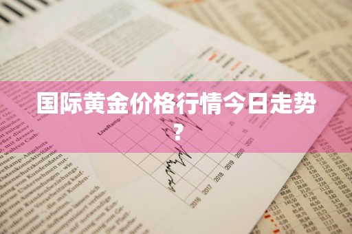 国际黄金价格行情今日走势？