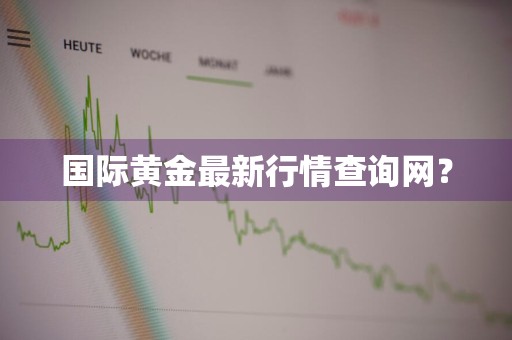国际黄金最新行情查询网？
