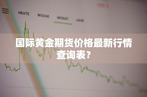 国际黄金期货价格最新行情查询表？