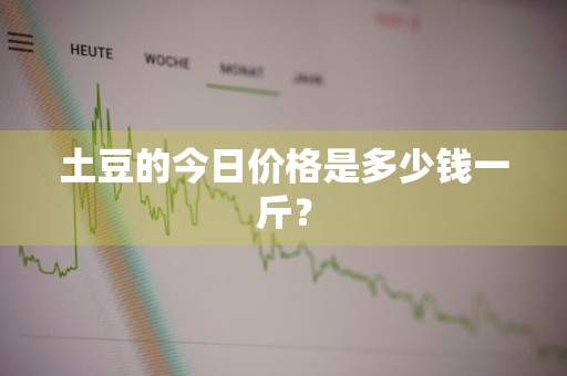 土豆的今日价格是多少钱一斤？