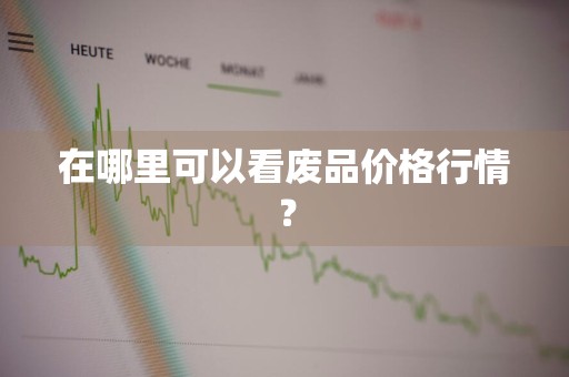 在哪里可以看废品价格行情？