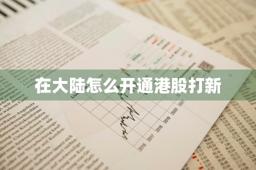 在大陆怎么开通港股打新