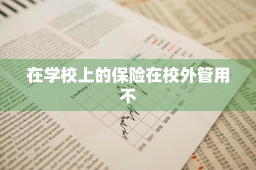 在学校上的保险在校外管用不