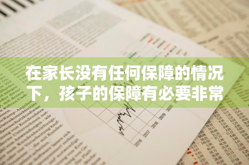 在家长没有任何保障的情况下，孩子的保障有必要非常齐全吗