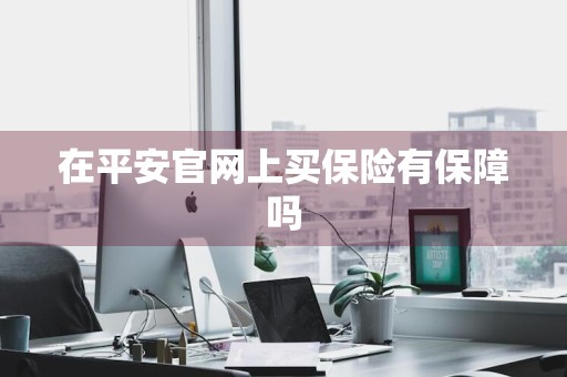 在平安官网上买保险有保障吗