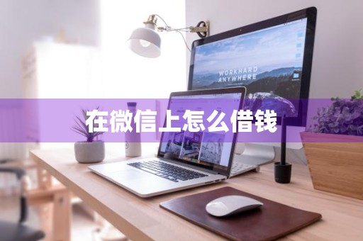 在微信上怎么借钱