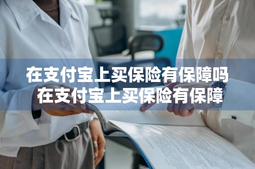 在支付宝上买保险有保障吗 在支付宝上买保险有保障吗安全吗