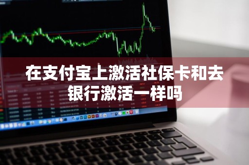 在支付宝上激活社保卡和去银行激活一样吗