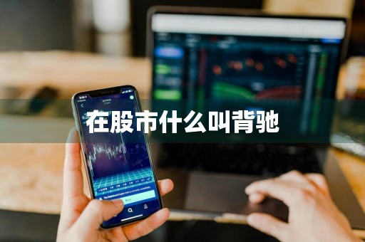 在股市什么叫背驰
