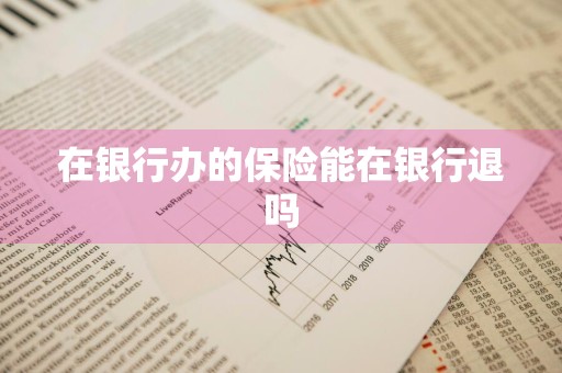在银行办的保险能在银行退吗