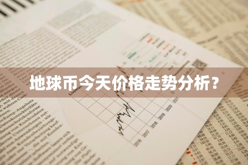 地球币今天价格走势分析?