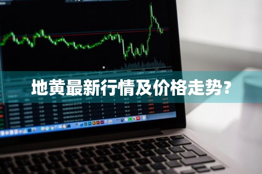 地黄最新行情及价格走势？
