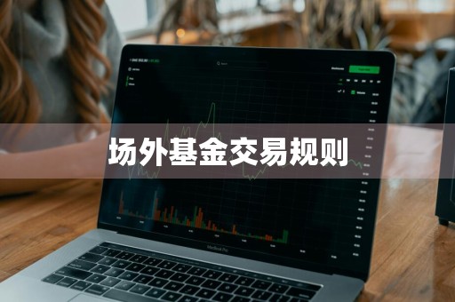 场外基金交易规则