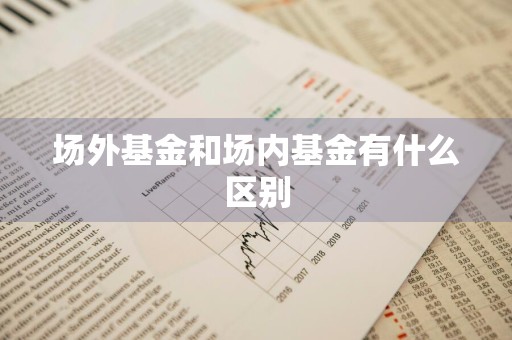 场外基金和场内基金有什么区别