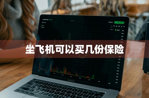 坐飞机可以买几份保险