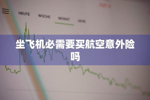 坐飞机必需要买航空意外险吗