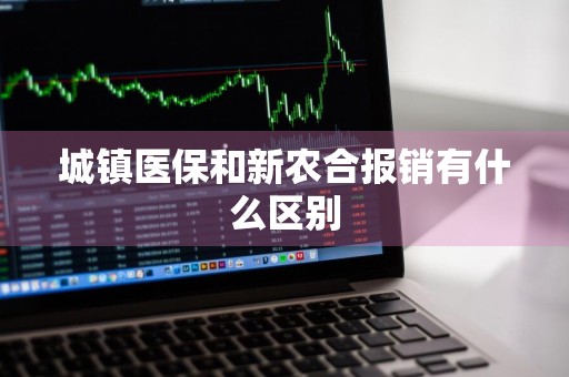 城镇医保和新农合报销有什么区别