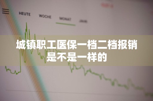 城镇职工医保一档二档报销是不是一样的