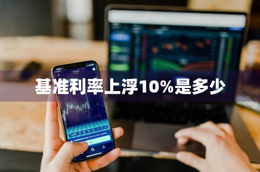 基准利率上浮10%是多少