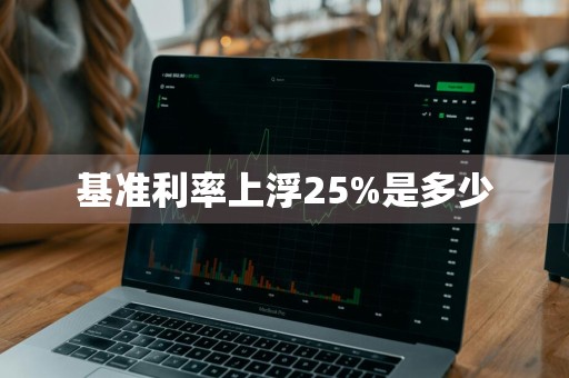 基准利率上浮25%是多少