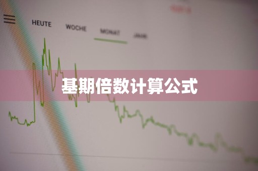 基期倍数计算公式