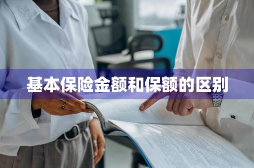 基本保险金额和保额的区别