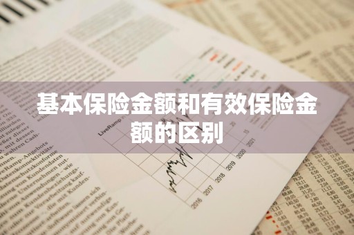 基本保险金额和有效保险金额的区别