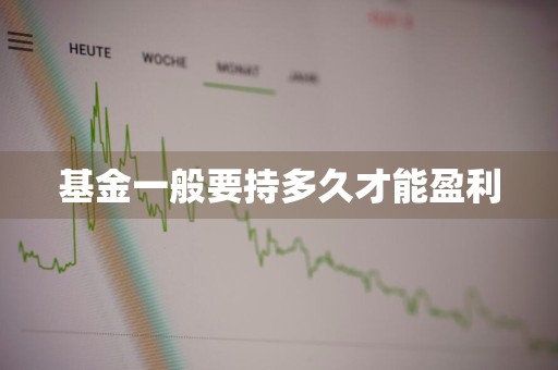 基金一般要持多久才能盈利