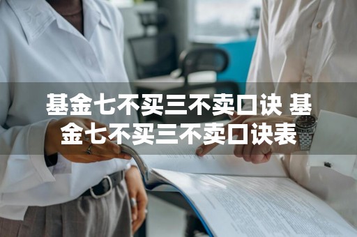 基金七不买三不卖口诀 基金七不买三不卖口诀表