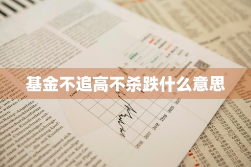 基金不追高不杀跌什么意思