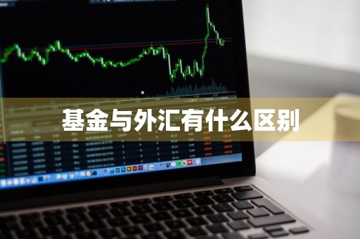 基金与外汇有什么区别
