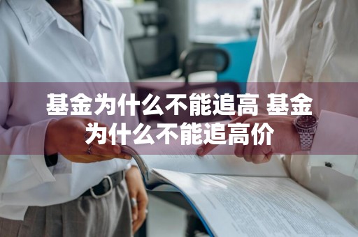 基金为什么不能追高 基金为什么不能追高价