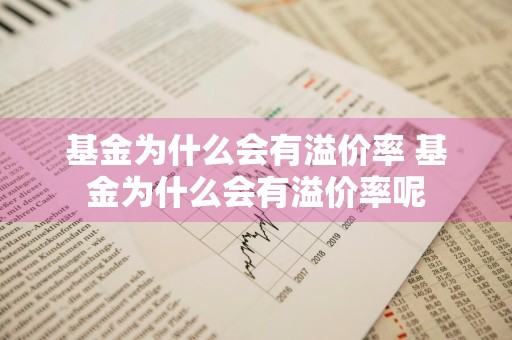 基金为什么会有溢价率 基金为什么会有溢价率呢