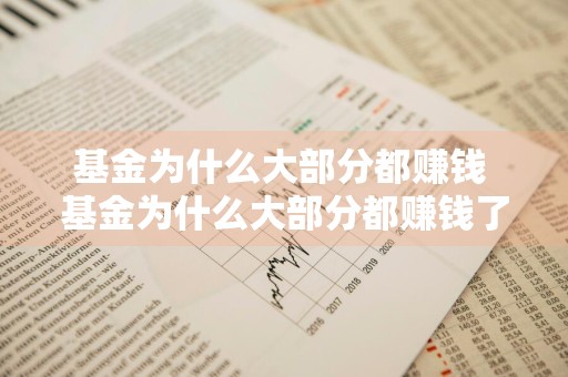 基金为什么大部分都赚钱 基金为什么大部分都赚钱了